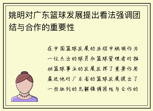 姚明对广东篮球发展提出看法强调团结与合作的重要性