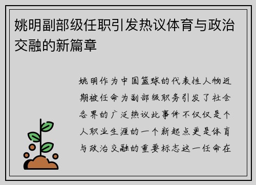 姚明副部级任职引发热议体育与政治交融的新篇章