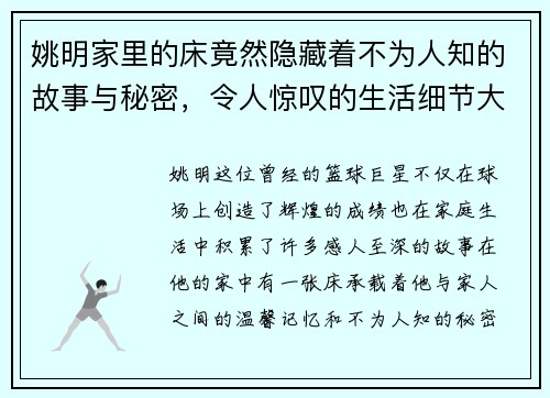 姚明家里的床竟然隐藏着不为人知的故事与秘密，令人惊叹的生活细节大揭秘