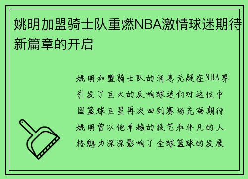 姚明加盟骑士队重燃NBA激情球迷期待新篇章的开启