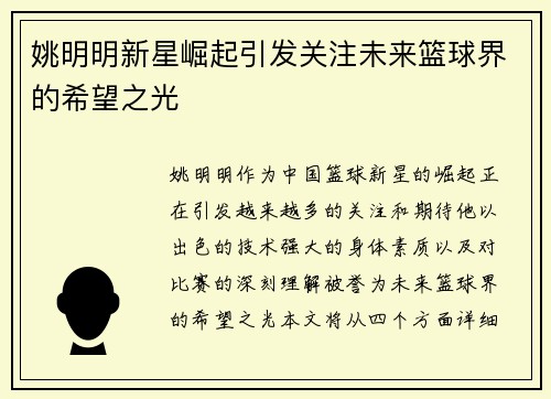 姚明明新星崛起引发关注未来篮球界的希望之光