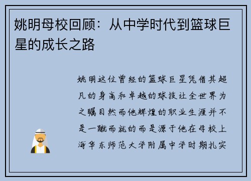 姚明母校回顾：从中学时代到篮球巨星的成长之路