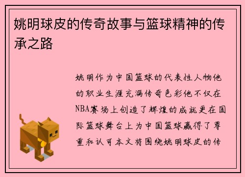 姚明球皮的传奇故事与篮球精神的传承之路