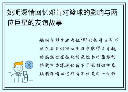姚明深情回忆邓肯对篮球的影响与两位巨星的友谊故事
