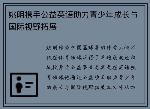 姚明携手公益英语助力青少年成长与国际视野拓展