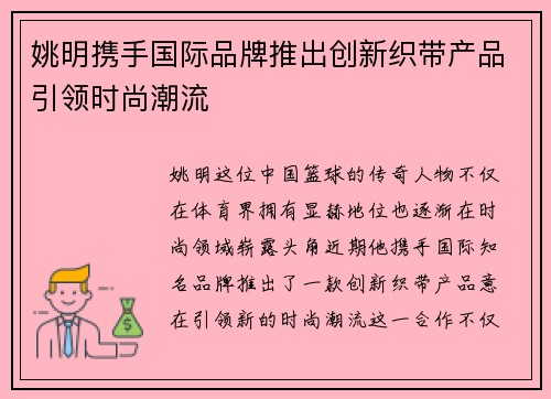 姚明携手国际品牌推出创新织带产品引领时尚潮流