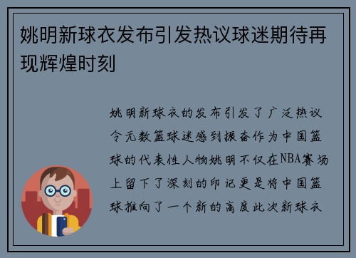 姚明新球衣发布引发热议球迷期待再现辉煌时刻