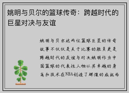 姚明与贝尔的篮球传奇：跨越时代的巨星对决与友谊
