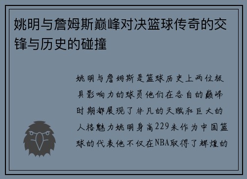 姚明与詹姆斯巅峰对决篮球传奇的交锋与历史的碰撞