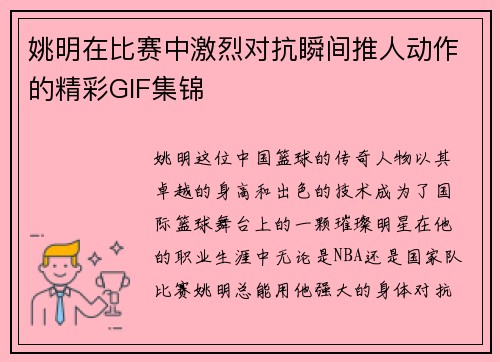 姚明在比赛中激烈对抗瞬间推人动作的精彩GIF集锦