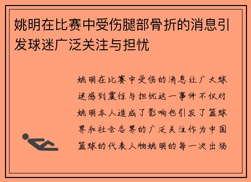 姚明在比赛中受伤腿部骨折的消息引发球迷广泛关注与担忧