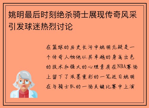姚明最后时刻绝杀骑士展现传奇风采引发球迷热烈讨论