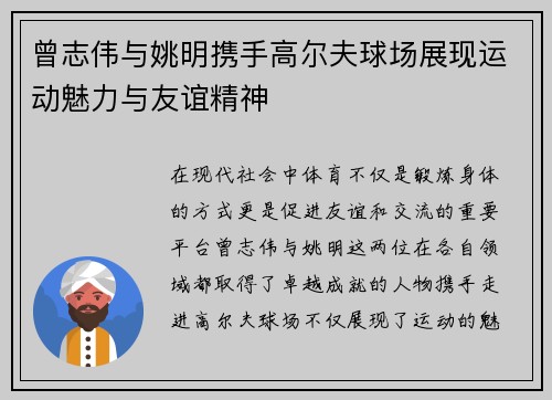 曾志伟与姚明携手高尔夫球场展现运动魅力与友谊精神