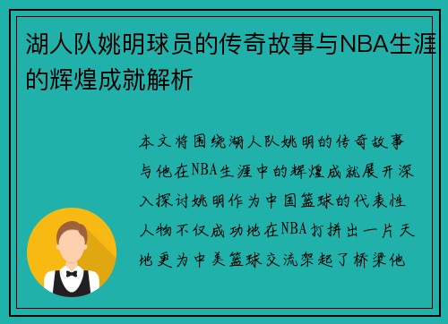 湖人队姚明球员的传奇故事与NBA生涯的辉煌成就解析