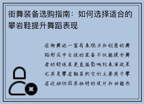 街舞装备选购指南：如何选择适合的攀岩鞋提升舞蹈表现