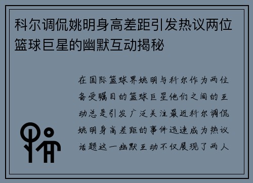 科尔调侃姚明身高差距引发热议两位篮球巨星的幽默互动揭秘