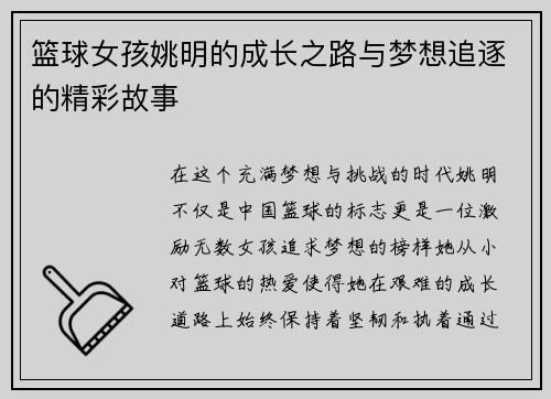 篮球女孩姚明的成长之路与梦想追逐的精彩故事
