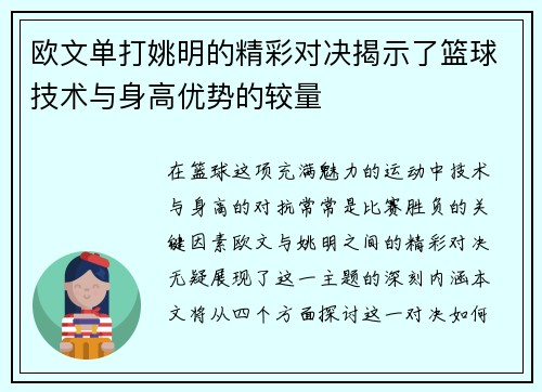 欧文单打姚明的精彩对决揭示了篮球技术与身高优势的较量