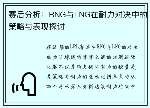 赛后分析：RNG与LNG在耐力对决中的策略与表现探讨