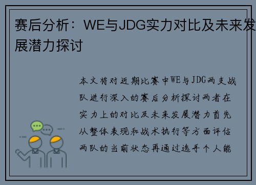 赛后分析：WE与JDG实力对比及未来发展潜力探讨