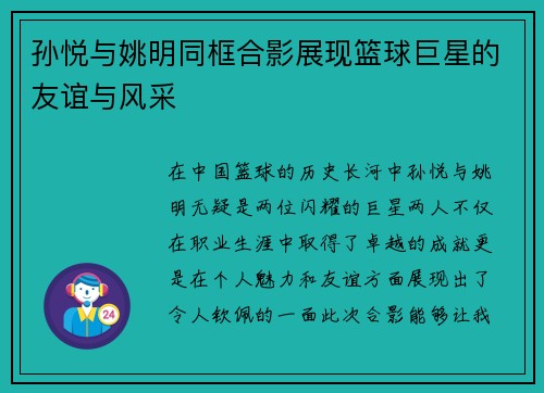 孙悦与姚明同框合影展现篮球巨星的友谊与风采