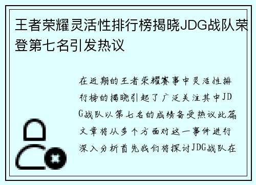 王者荣耀灵活性排行榜揭晓JDG战队荣登第七名引发热议