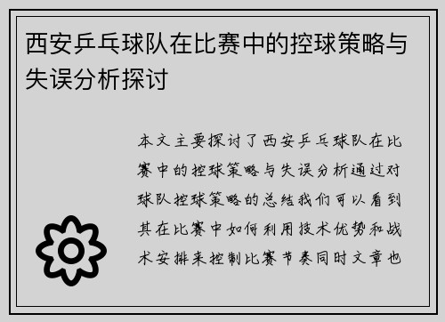 西安乒乓球队在比赛中的控球策略与失误分析探讨