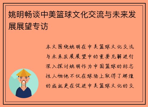 姚明畅谈中美篮球文化交流与未来发展展望专访