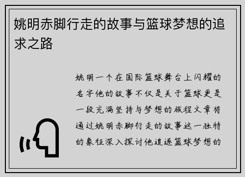 姚明赤脚行走的故事与篮球梦想的追求之路