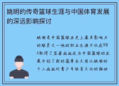 姚明的传奇篮球生涯与中国体育发展的深远影响探讨