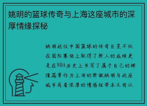 姚明的篮球传奇与上海这座城市的深厚情缘探秘