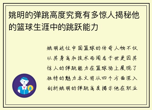 姚明的弹跳高度究竟有多惊人揭秘他的篮球生涯中的跳跃能力