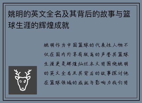 姚明的英文全名及其背后的故事与篮球生涯的辉煌成就