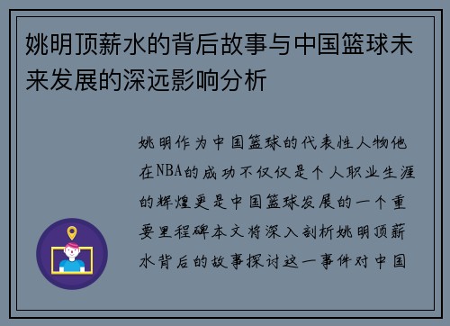 姚明顶薪水的背后故事与中国篮球未来发展的深远影响分析
