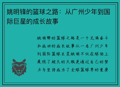 姚明锋的篮球之路：从广州少年到国际巨星的成长故事