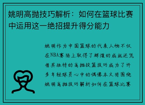 姚明高抛技巧解析：如何在篮球比赛中运用这一绝招提升得分能力