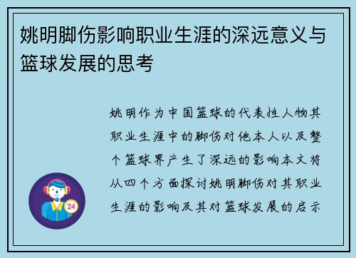 姚明脚伤影响职业生涯的深远意义与篮球发展的思考