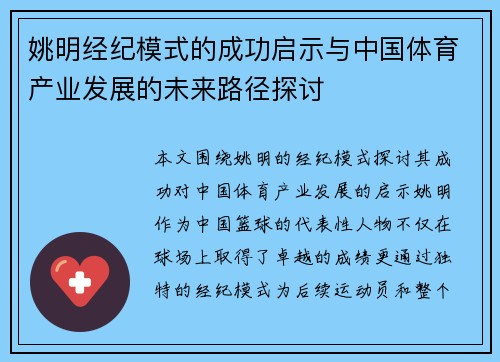 姚明经纪模式的成功启示与中国体育产业发展的未来路径探讨