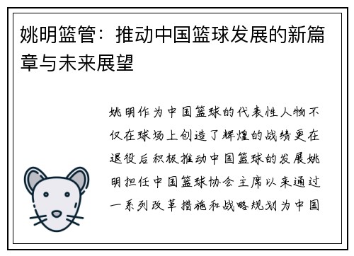 姚明篮管：推动中国篮球发展的新篇章与未来展望