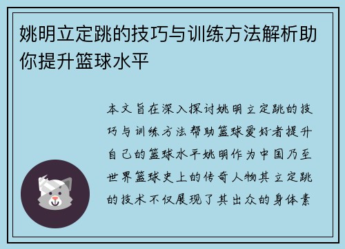 姚明立定跳的技巧与训练方法解析助你提升篮球水平