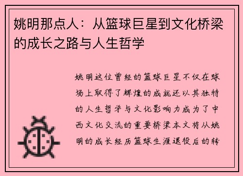 姚明那点人：从篮球巨星到文化桥梁的成长之路与人生哲学