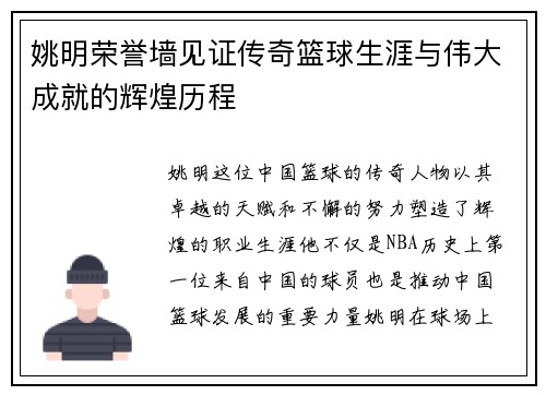 姚明荣誉墙见证传奇篮球生涯与伟大成就的辉煌历程