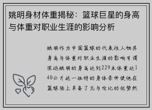 姚明身材体重揭秘：篮球巨星的身高与体重对职业生涯的影响分析