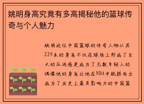 姚明身高究竟有多高揭秘他的篮球传奇与个人魅力
