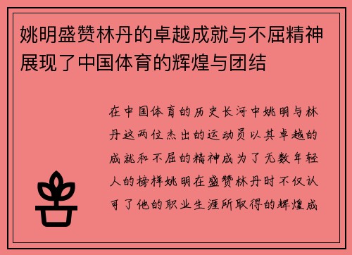 姚明盛赞林丹的卓越成就与不屈精神展现了中国体育的辉煌与团结