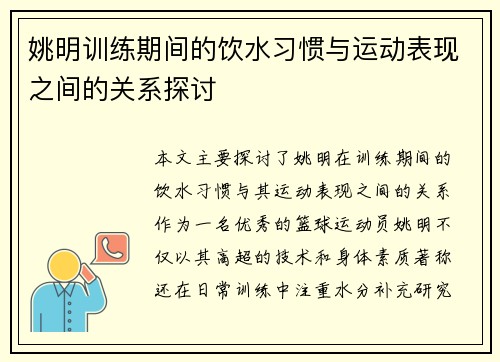 姚明训练期间的饮水习惯与运动表现之间的关系探讨