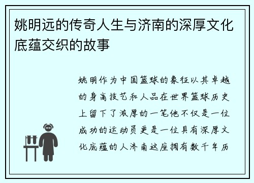 姚明远的传奇人生与济南的深厚文化底蕴交织的故事