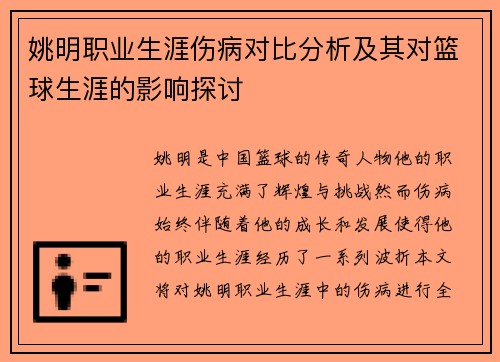 姚明职业生涯伤病对比分析及其对篮球生涯的影响探讨