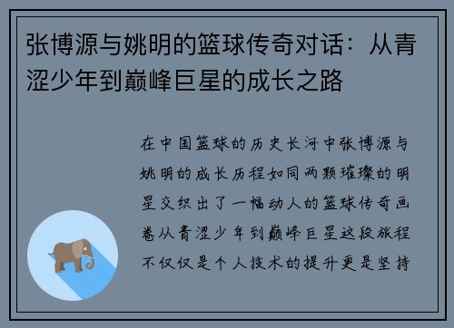 张博源与姚明的篮球传奇对话：从青涩少年到巅峰巨星的成长之路