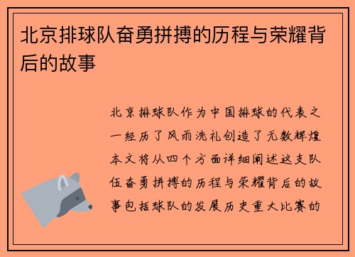 北京排球队奋勇拼搏的历程与荣耀背后的故事